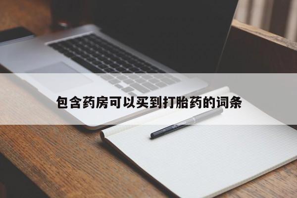 正品打胎药私人微信包含药房可以买到打胎药的词条
