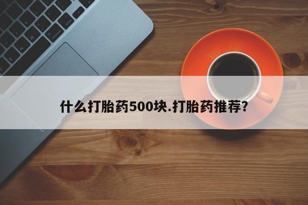 正品打胎药私人微信什么打胎药500块.打胎药推荐?