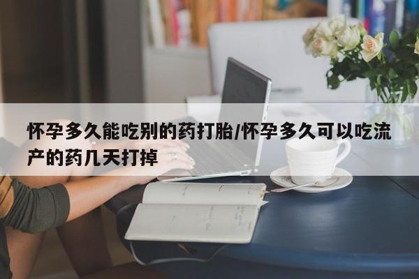 正品打胎药私人微信怀孕多久能吃别的药打胎/怀孕多久可以吃流产的药几天打掉