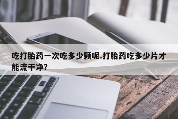 正品打胎药私人微信新闻 第152页