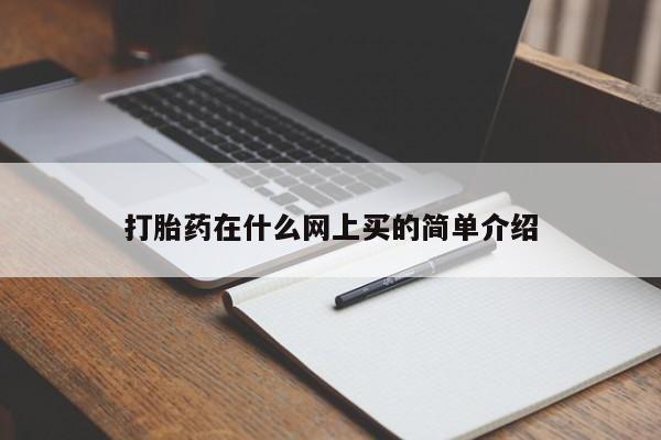 正品打胎药私人微信打胎药在什么网上买的简单介绍