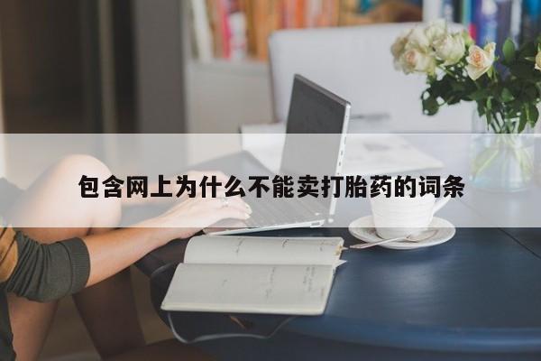 正品打胎药私人微信包含网上为什么不能卖打胎药的词条