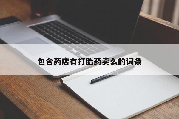 正品打胎药私人微信包含药店有打胎药卖么的词条