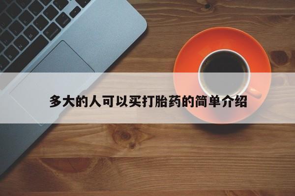 正品打胎药私人微信多大的人可以买打胎药的简单介绍